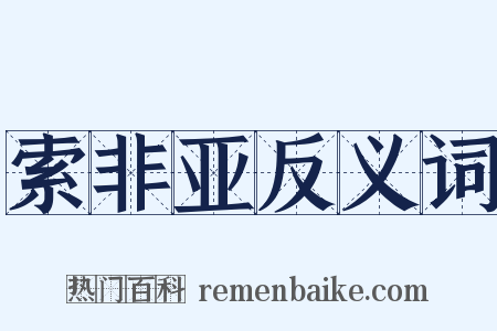 索非亚反义词是什么意思的图片